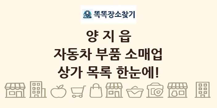 양지읍 자동차 부품 소매업 상가 목록 및 정보