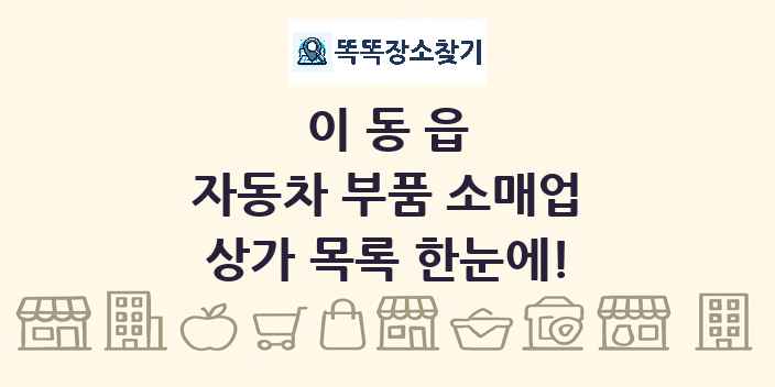 이동읍 자동차 부품 소매업 상가 목록 및 정보