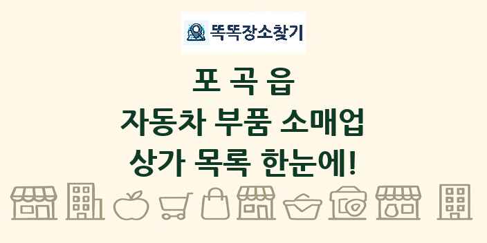 포곡읍 자동차 부품 소매업 상가 목록 및 정보