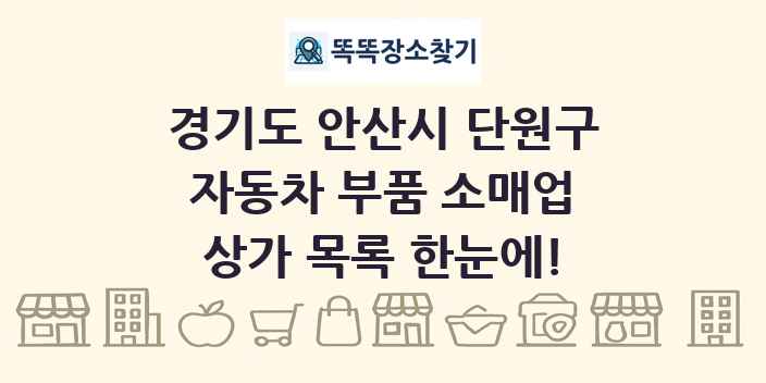 경기도 안산시 단원구 자동차 부품 소매업 상가 목록 및 정보