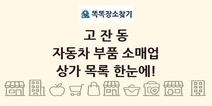 고잔동 자동차 부품 소매업 상가 목록 및 정보
