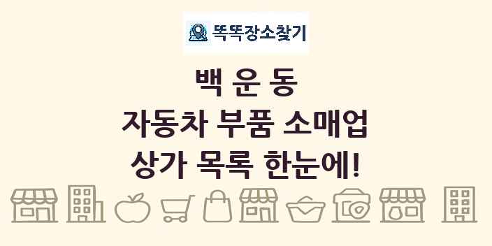 백운동 자동차 부품 소매업 상가 목록 및 정보