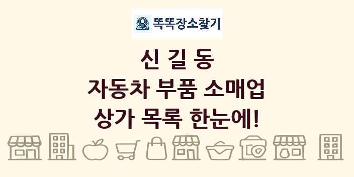 신길동 자동차 부품 소매업 상가 목록 및 정보