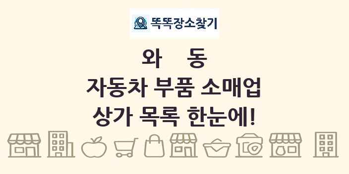 와동 자동차 부품 소매업 상가 목록 및 정보