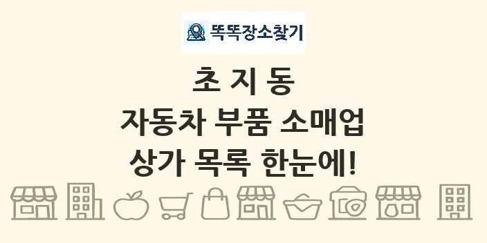 초지동 자동차 부품 소매업 상가 목록 및 정보