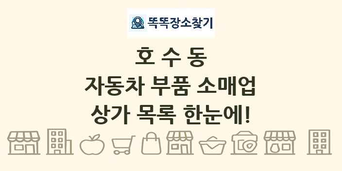 호수동 자동차 부품 소매업 상가 목록 및 정보
