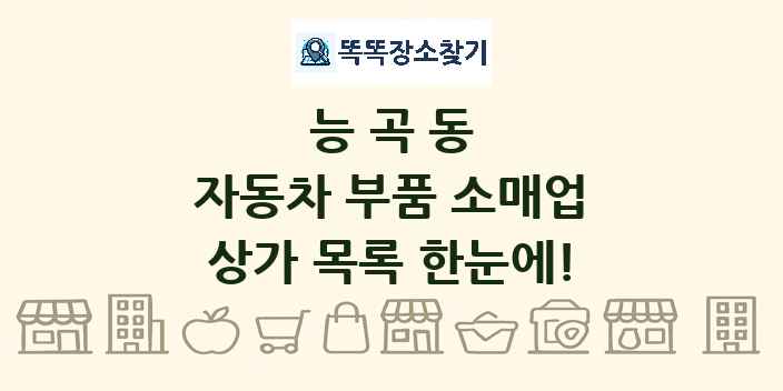 능곡동 자동차 부품 소매업 상가 목록 및 정보