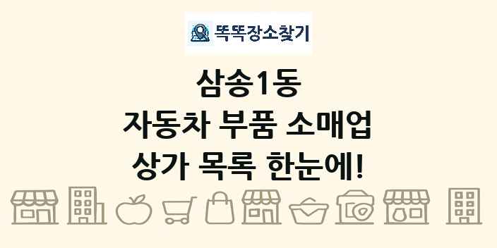 삼송1동 자동차 부품 소매업 상가 목록 및 정보