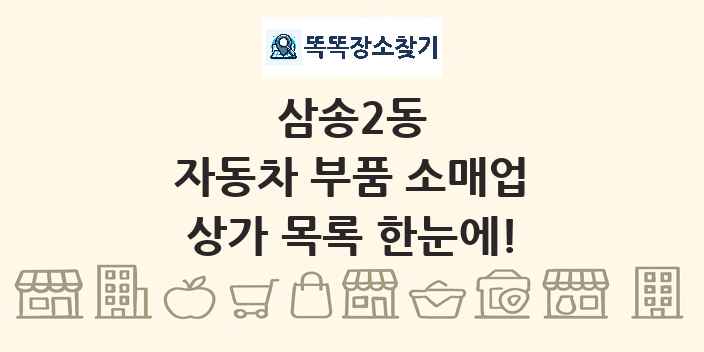 삼송2동 자동차 부품 소매업 상가 목록 및 정보