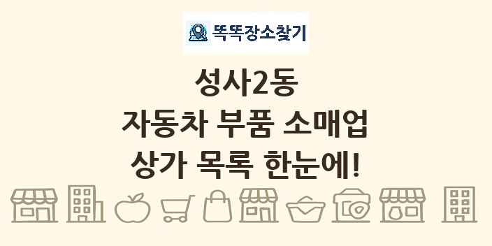 성사2동 자동차 부품 소매업 상가 목록 및 정보