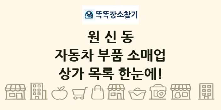 원신동 자동차 부품 소매업 상가 목록 및 정보
