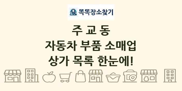 주교동 자동차 부품 소매업 상가 목록 및 정보