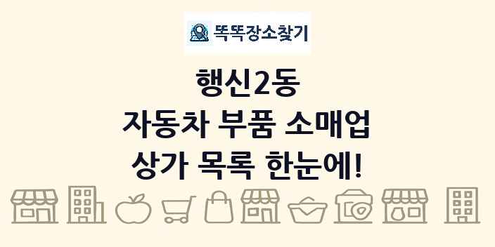 행신2동 자동차 부품 소매업 상가 목록 및 정보