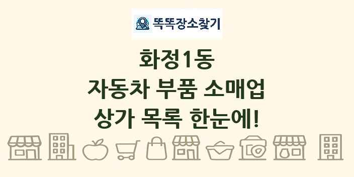 화정1동 자동차 부품 소매업 상가 목록 및 정보