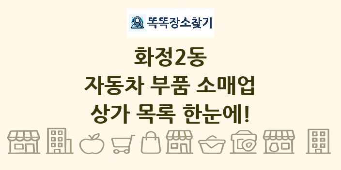 화정2동 자동차 부품 소매업 상가 목록 및 정보
