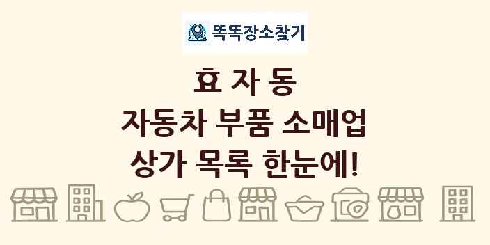 효자동 자동차 부품 소매업 상가 목록 및 정보