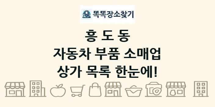 흥도동 자동차 부품 소매업 상가 목록 및 정보