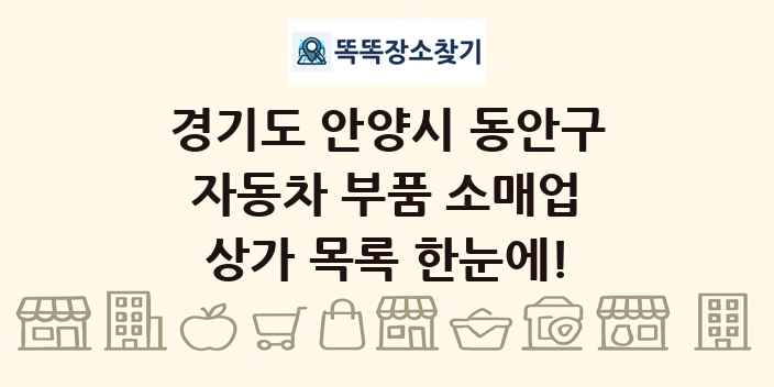 경기도 안양시 동안구 자동차 부품 소매업 상가 목록 및 정보
