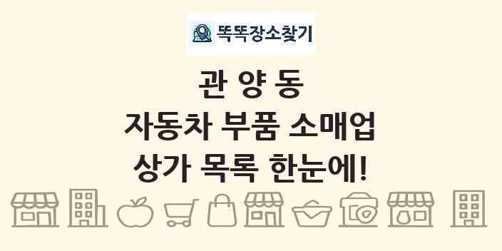 관양동 자동차 부품 소매업 상가 목록 및 정보