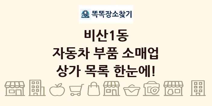 비산1동 자동차 부품 소매업 상가 목록 및 정보