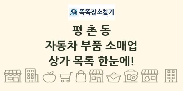 평촌동 자동차 부품 소매업 상가 목록 및 정보