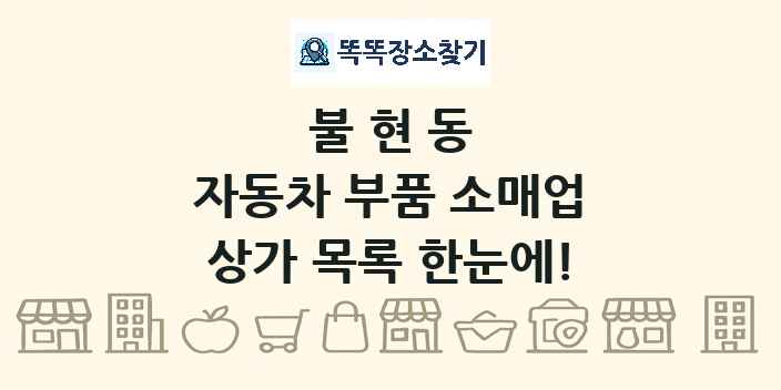 불현동 자동차 부품 소매업 상가 목록 및 정보