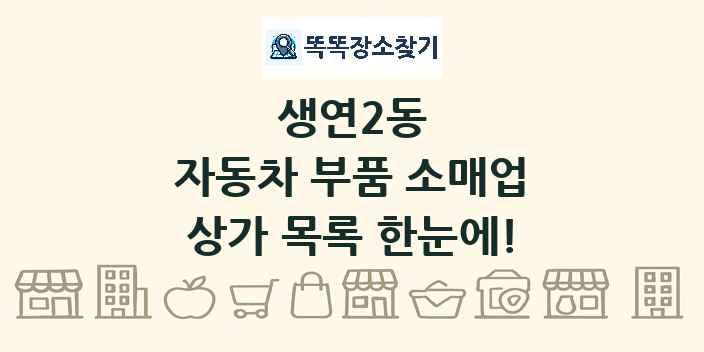 생연2동 자동차 부품 소매업 상가 목록 및 정보