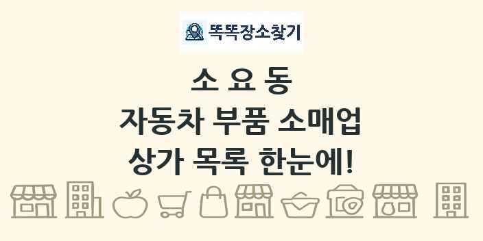 소요동 자동차 부품 소매업 상가 목록 및 정보