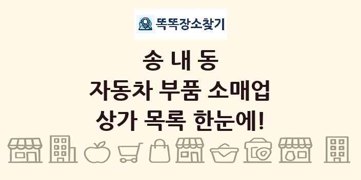 송내동 자동차 부품 소매업 상가 목록 및 정보