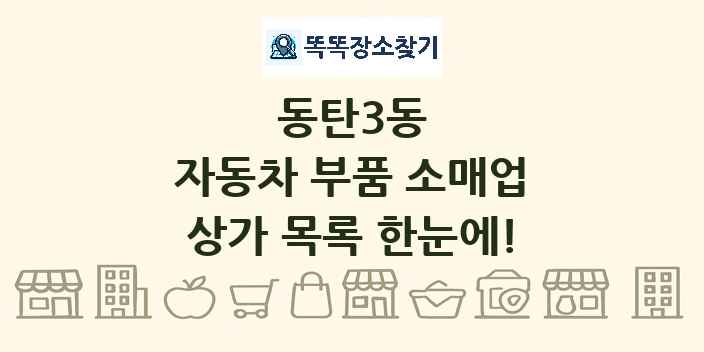 동탄3동 자동차 부품 소매업 상가 목록 및 정보