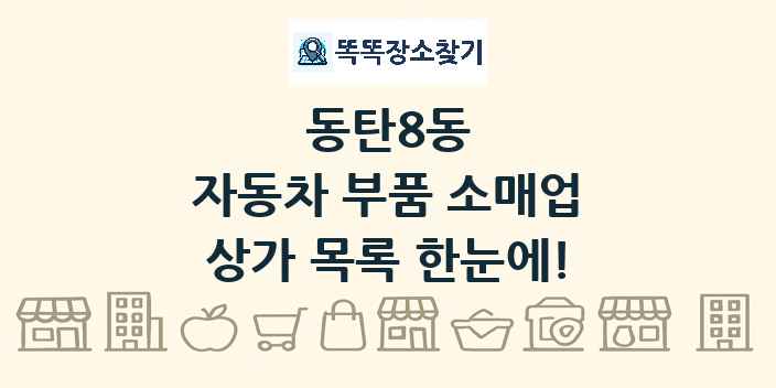동탄8동 자동차 부품 소매업 상가 목록 및 정보