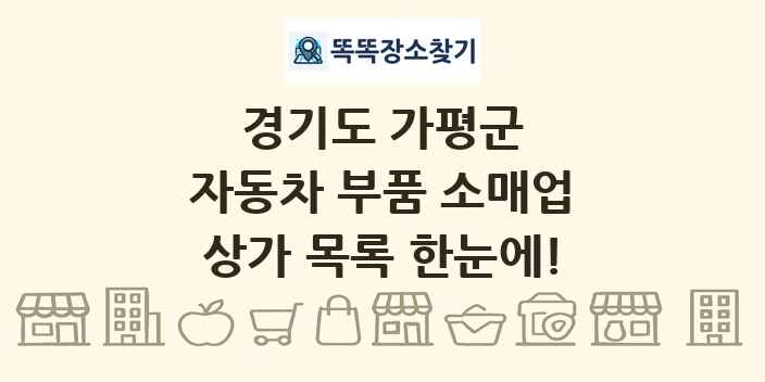 경기도 가평군 자동차 부품 소매업 상가 목록 및 정보
