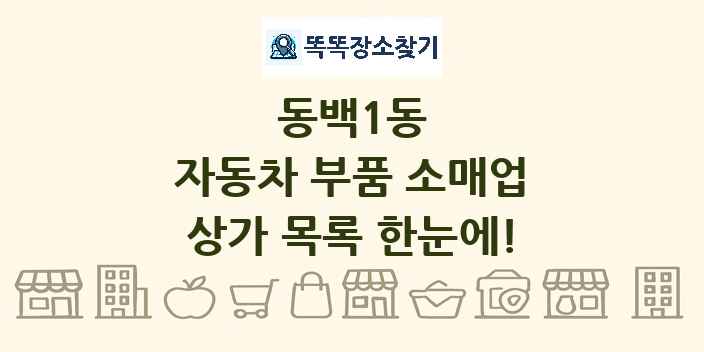 동백1동 자동차 부품 소매업 상가 목록 및 정보