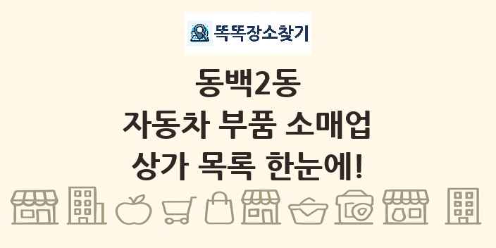 동백2동 자동차 부품 소매업 상가 목록 및 정보