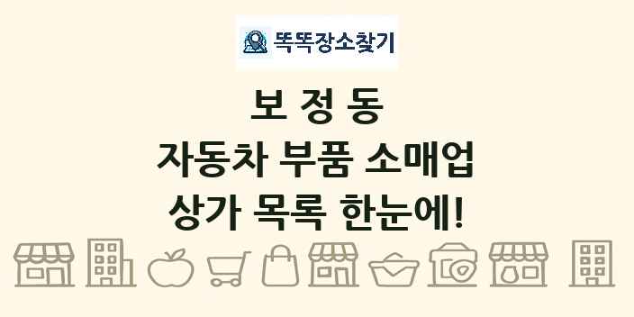 보정동 자동차 부품 소매업 상가 목록 및 정보