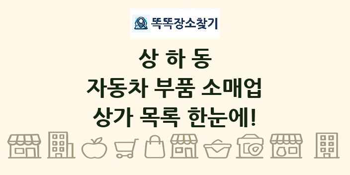 상하동 자동차 부품 소매업 상가 목록 및 정보