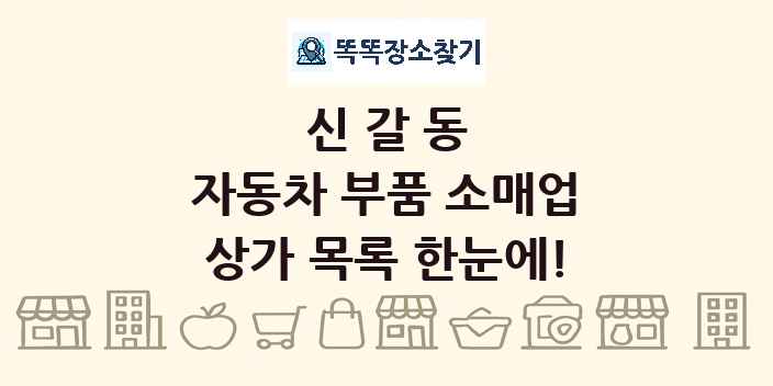 신갈동 자동차 부품 소매업 상가 목록 및 정보