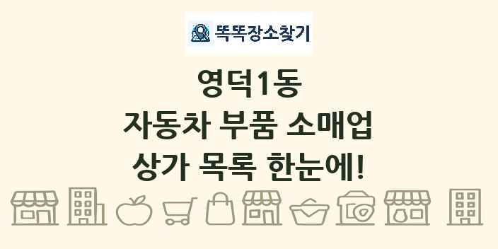 영덕1동 자동차 부품 소매업 상가 목록 및 정보