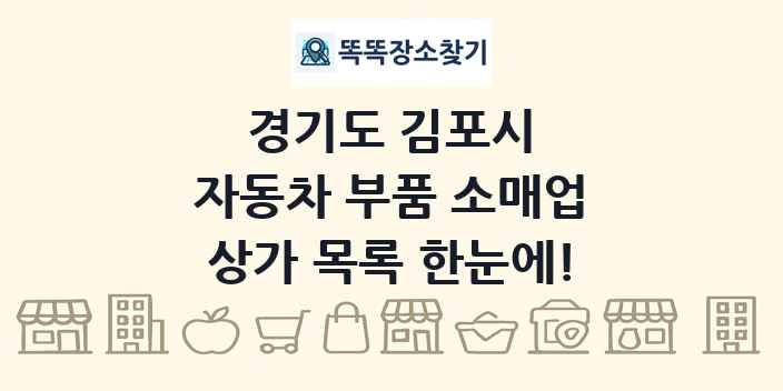 경기도 김포시 자동차 부품 소매업 상가 목록 및 정보
