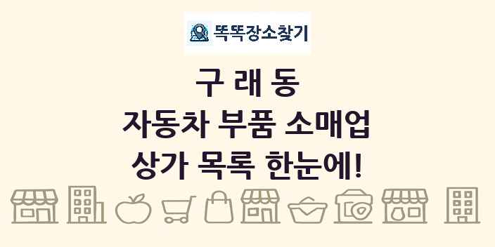 구래동 자동차 부품 소매업 상가 목록 및 정보