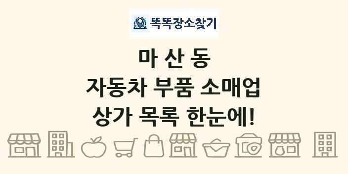 마산동 자동차 부품 소매업 상가 목록 및 정보