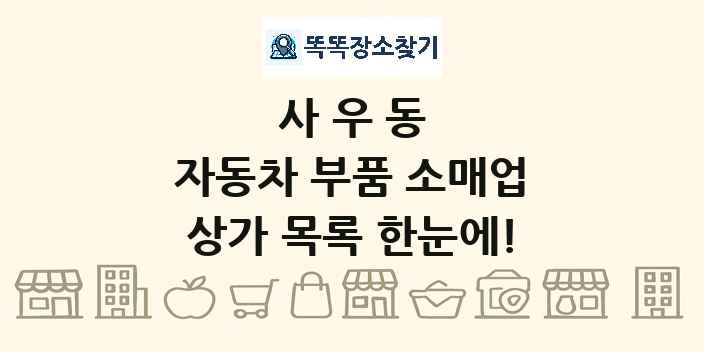 사우동 자동차 부품 소매업 상가 목록 및 정보