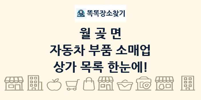 월곶면 자동차 부품 소매업 상가 목록 및 정보