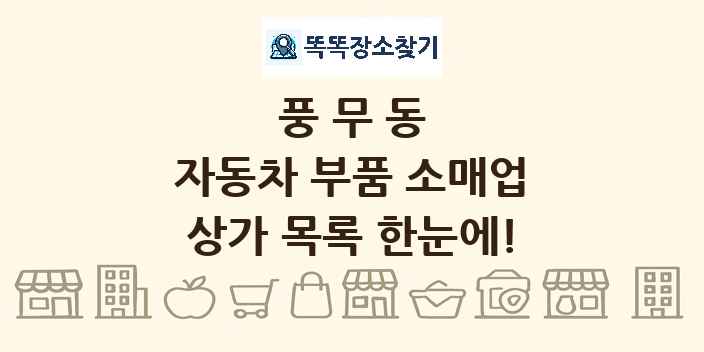 풍무동 자동차 부품 소매업 상가 목록 및 정보