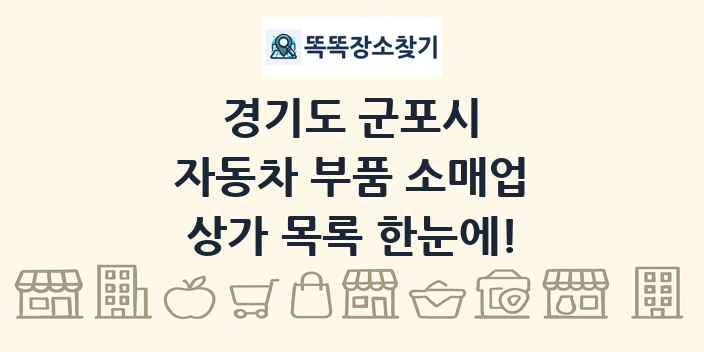 경기도 군포시 자동차 부품 소매업 상가 목록 및 정보