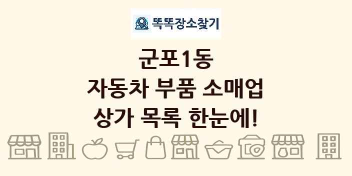 군포1동 자동차 부품 소매업 상가 목록 및 정보