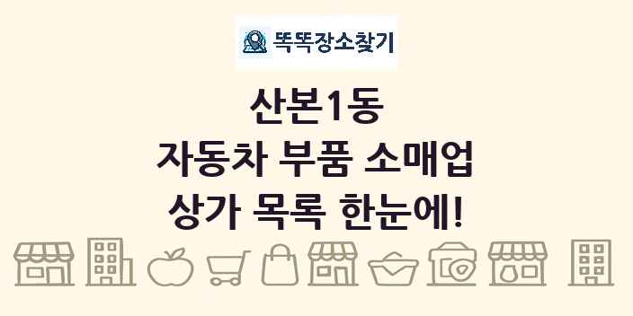 산본1동 자동차 부품 소매업 상가 목록 및 정보