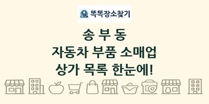송부동 자동차 부품 소매업 상가 목록 및 정보