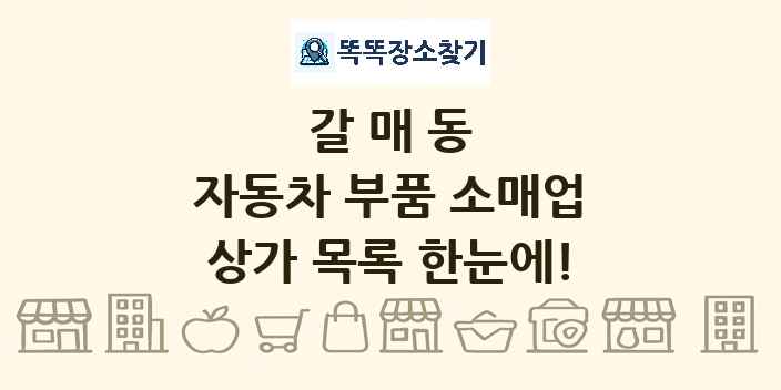 갈매동 자동차 부품 소매업 상가 목록 및 정보