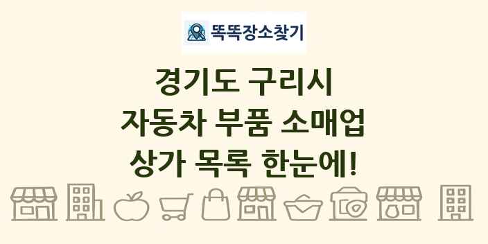경기도 구리시 자동차 부품 소매업 상가 목록 및 정보